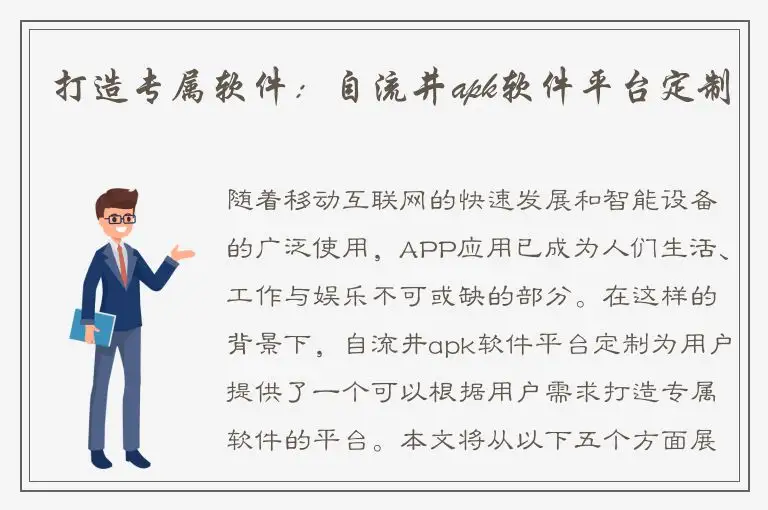 打造专属软件：自流井apk软件平台定制