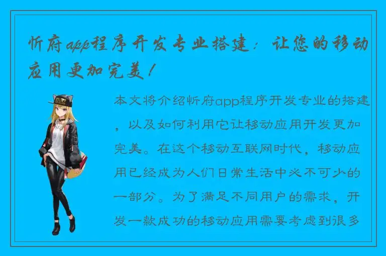 忻府app程序开发专业搭建：让您的移动应用更加完美！