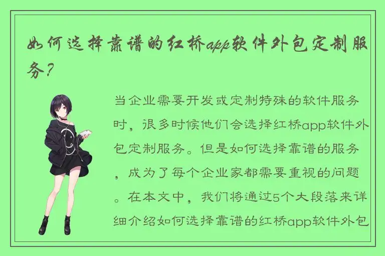如何选择靠谱的红桥app软件外包定制服务？