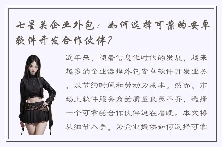 七星关企业外包：如何选择可靠的安卓软件开发合作伙伴？