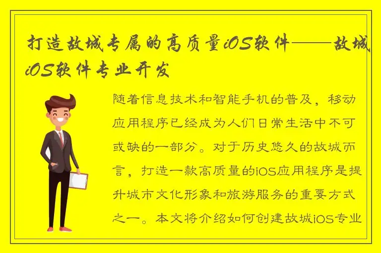打造故城专属的高质量iOS软件——故城iOS软件专业开发
