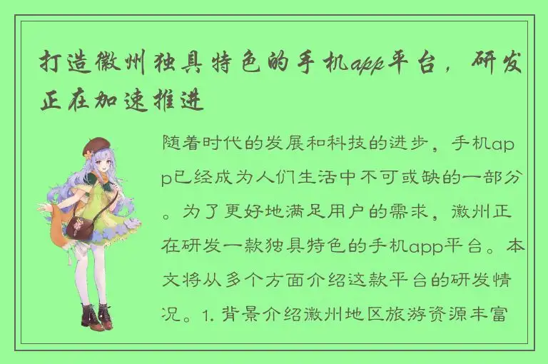 打造徽州独具特色的手机app平台，研发正在加速推进