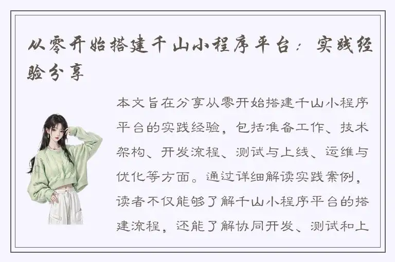 从零开始搭建千山小程序平台：实践经验分享