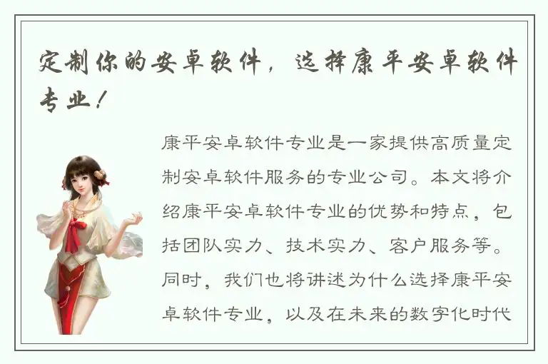 定制你的安卓软件，选择康平安卓软件专业！