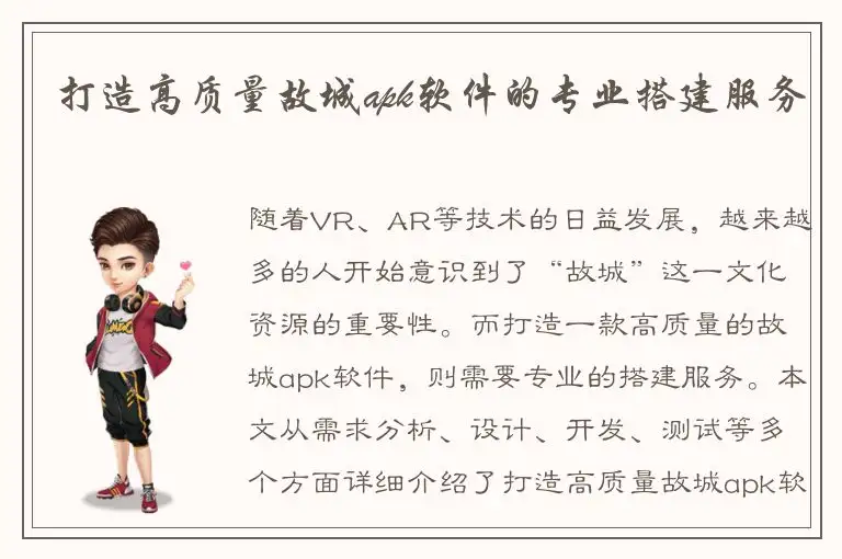 打造高质量故城apk软件的专业搭建服务