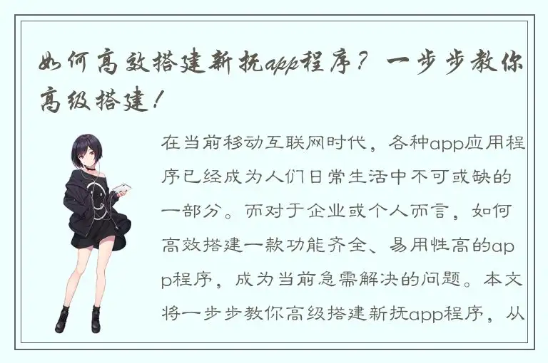 如何高效搭建新抚app程序？一步步教你高级搭建！