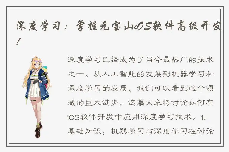 深度学习：掌握元宝山iOS软件高级开发！