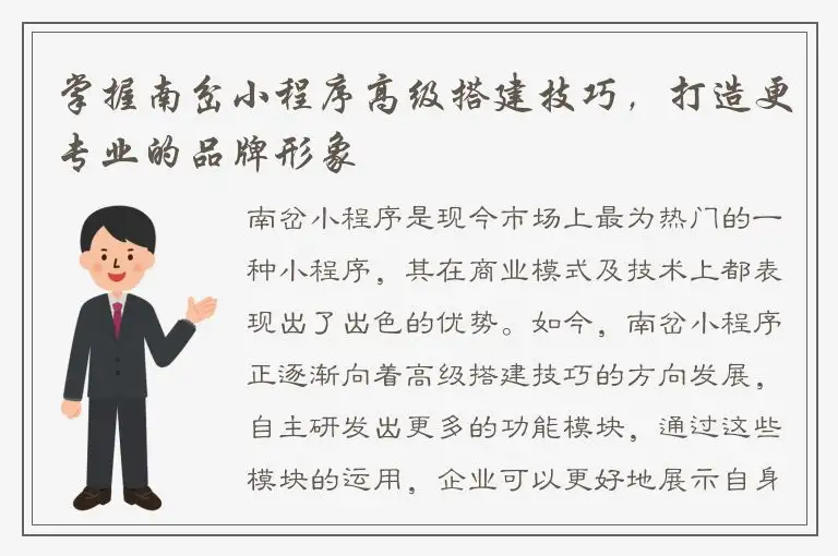 掌握南岔小程序高级搭建技巧，打造更专业的品牌形象