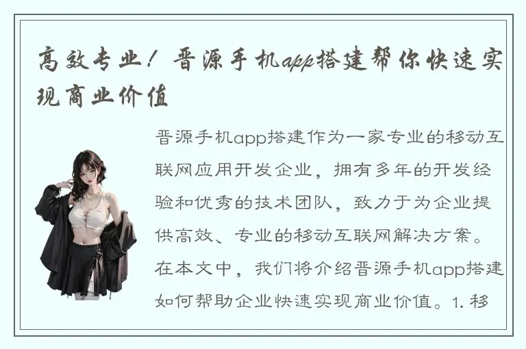 高效专业！晋源手机app搭建帮你快速实现商业价值