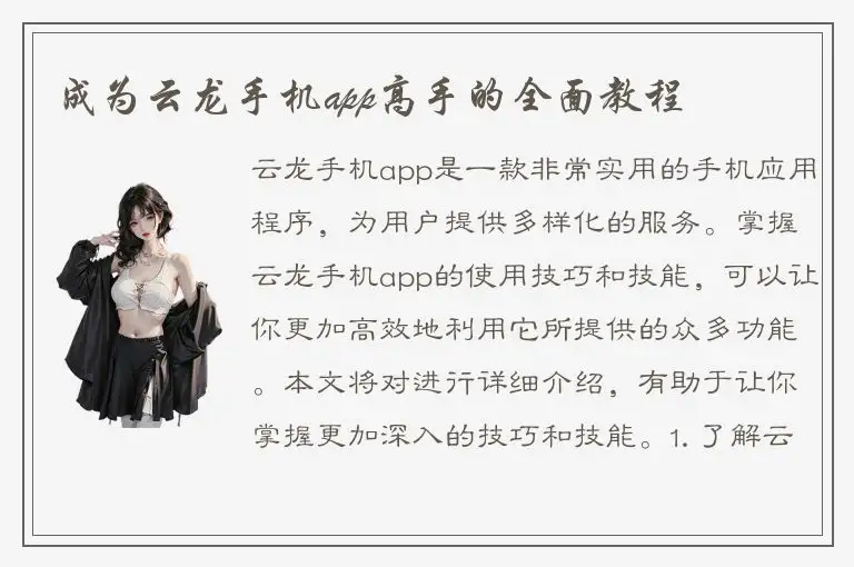 成为云龙手机app高手的全面教程