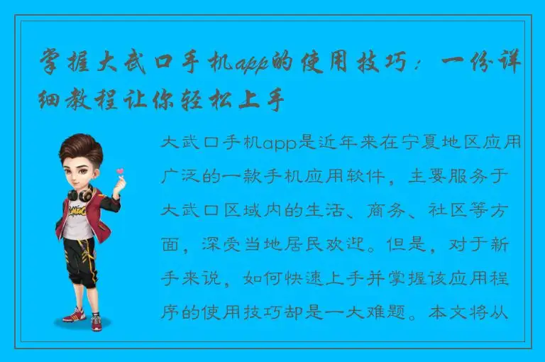 掌握大武口手机app的使用技巧：一份详细教程让你轻松上手
