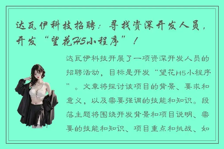 达瓦伊科技招聘：寻找资深开发人员，开发“望花H5小程序”！
