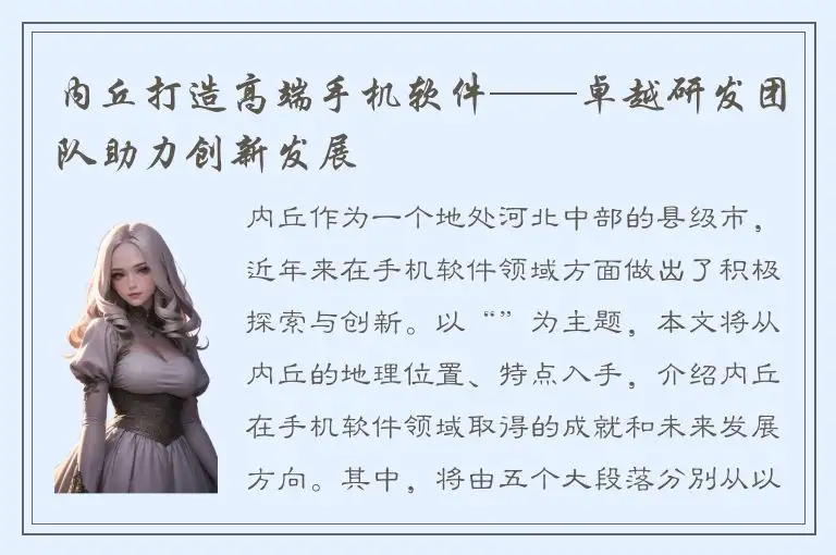 内丘打造高端手机软件——卓越研发团队助力创新发展