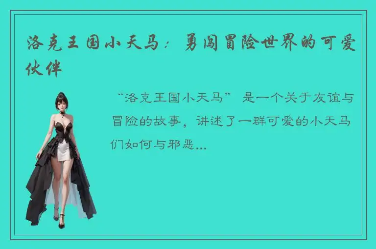洛克王国小天马：勇闯冒险世界的可爱伙伴