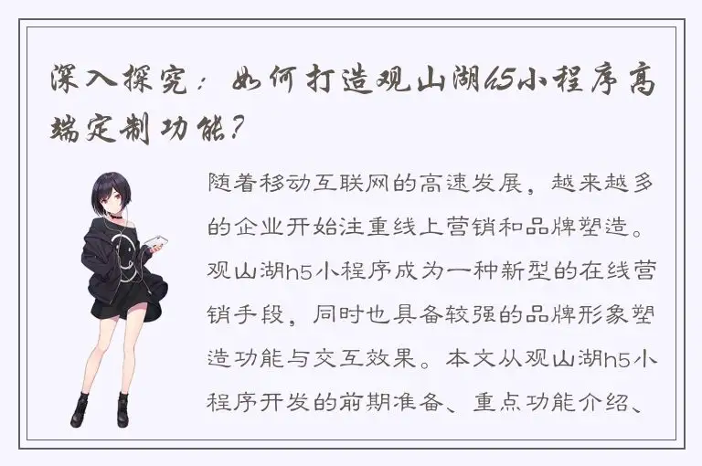 深入探究：如何打造观山湖h5小程序高端定制功能？