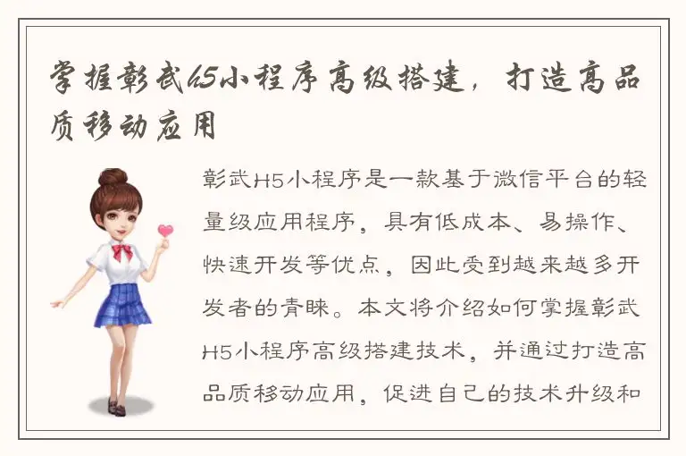掌握彰武h5小程序高级搭建，打造高品质移动应用