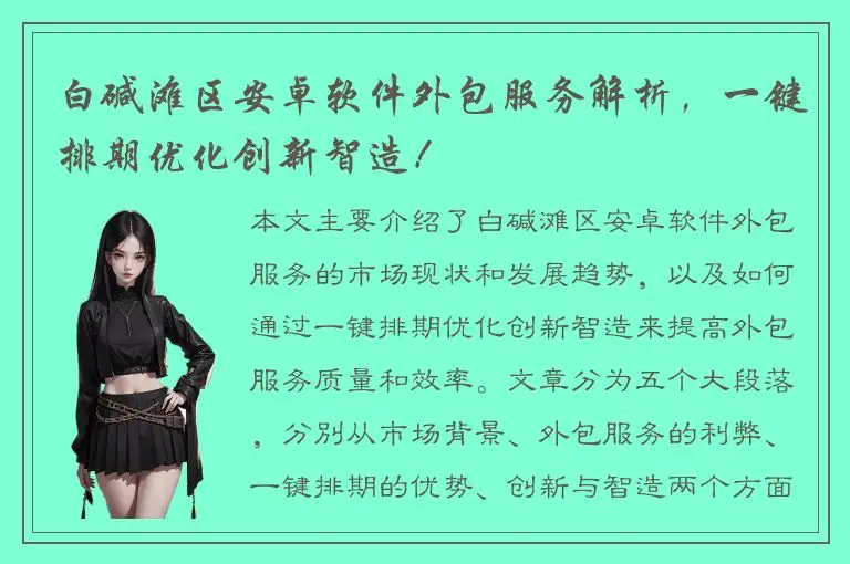 白碱滩区安卓软件外包服务解析，一键排期优化创新智造！