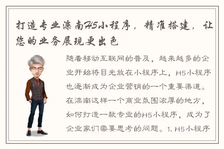 打造专业滦南H5小程序，精准搭建，让您的业务展现更出色