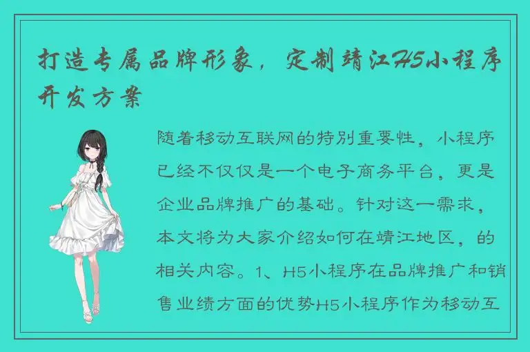 打造专属品牌形象，定制靖江H5小程序开发方案