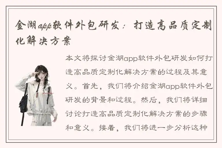 金湖app软件外包研发：打造高品质定制化解决方案