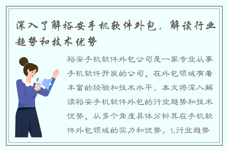 深入了解裕安手机软件外包，解读行业趋势和技术优势
