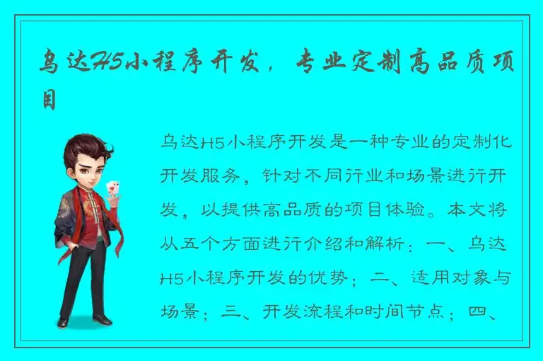 乌达H5小程序开发，专业定制高品质项目