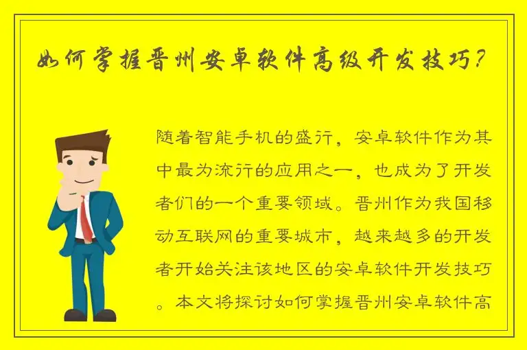 如何掌握晋州安卓软件高级开发技巧？