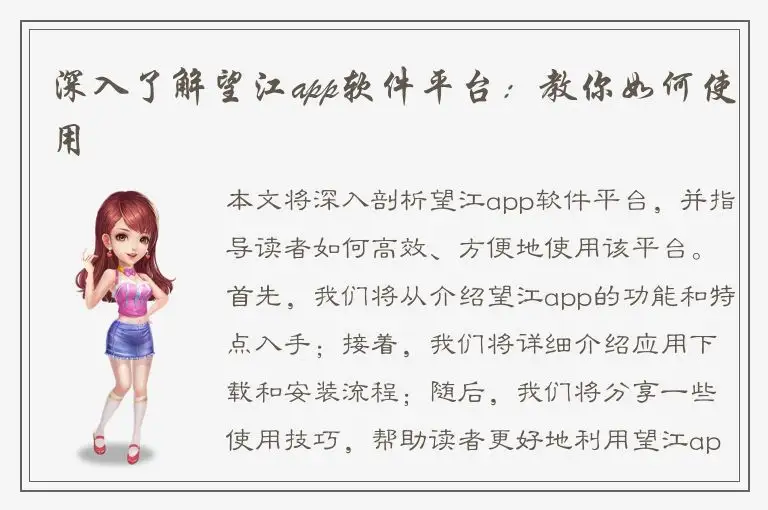 深入了解望江app软件平台：教你如何使用