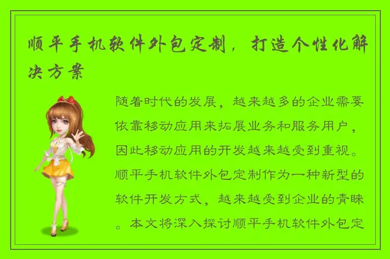 顺平手机软件外包定制，打造个性化解决方案