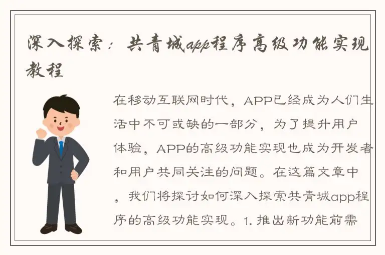 深入探索：共青城app程序高级功能实现教程