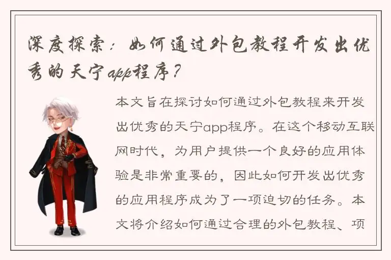 深度探索：如何通过外包教程开发出优秀的天宁app程序？
