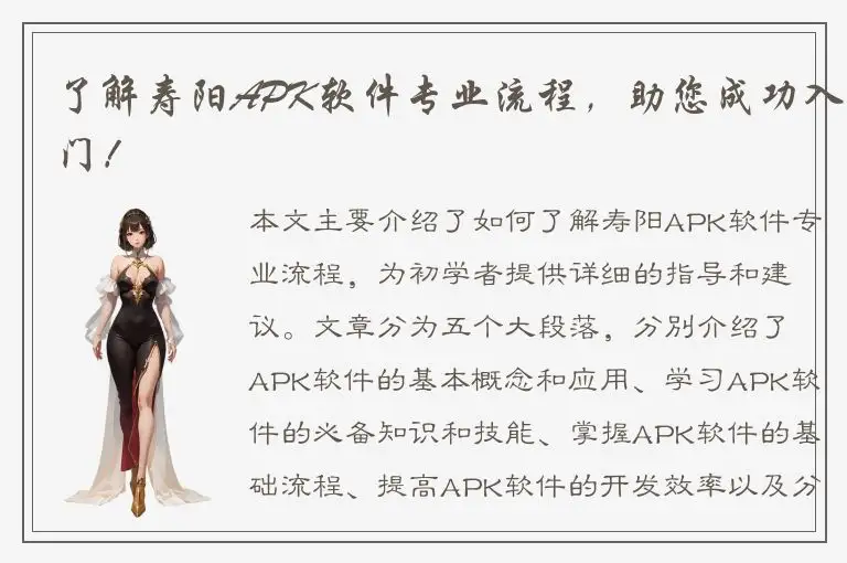 了解寿阳APK软件专业流程，助您成功入门！