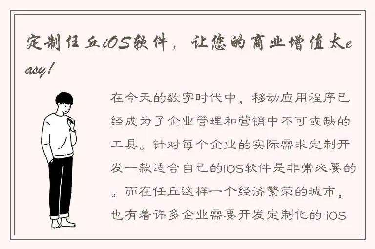 定制任丘iOS软件，让您的商业增值太easy！