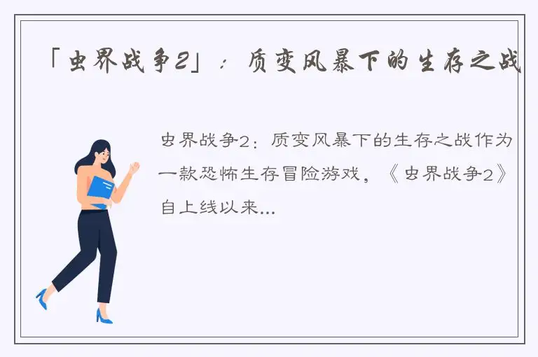 「虫界战争2」：质变风暴下的生存之战