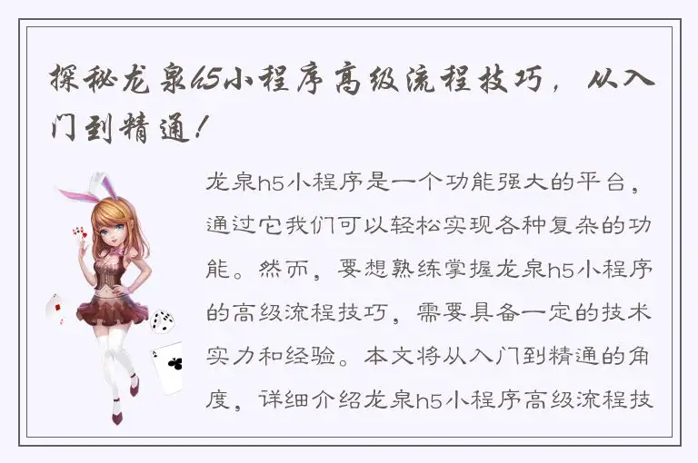 探秘龙泉h5小程序高级流程技巧，从入门到精通！