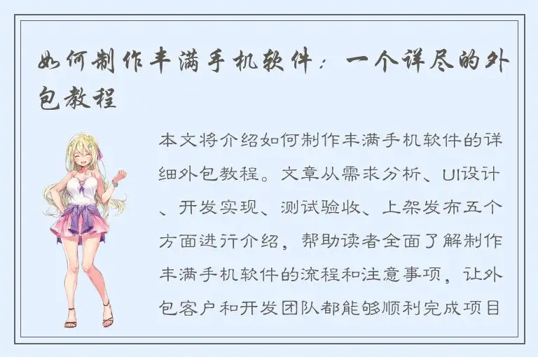 如何制作丰满手机软件：一个详尽的外包教程