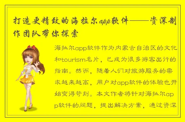 打造更精致的海拉尔app软件——资深制作团队带你探索