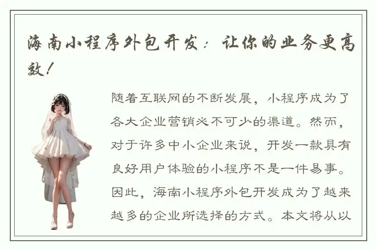 海南小程序外包开发：让你的业务更高效！