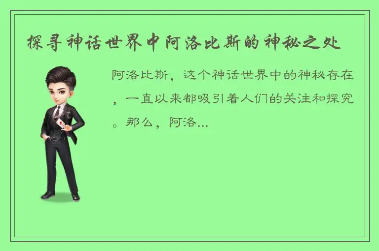 探寻神话世界中阿洛比斯的神秘之处