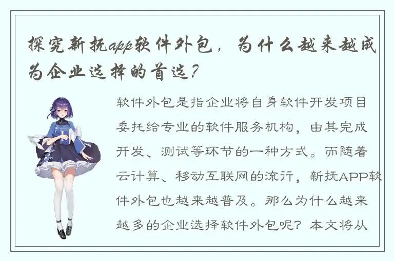 探究新抚app软件外包，为什么越来越成为企业选择的首选？