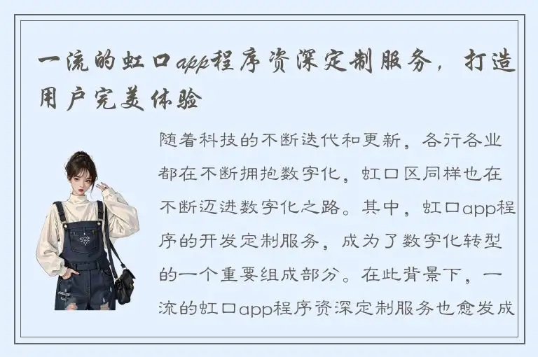 一流的虹口app程序资深定制服务，打造用户完美体验
