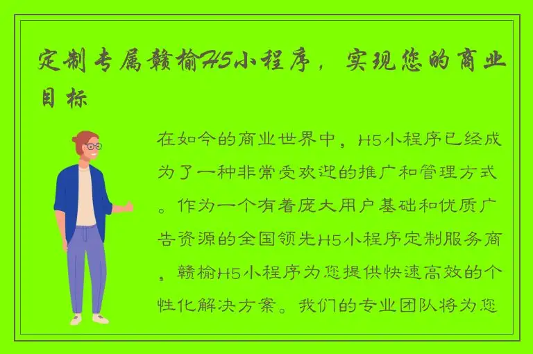 定制专属赣榆H5小程序，实现您的商业目标