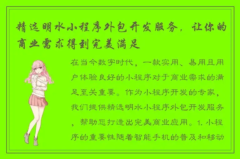 精选明水小程序外包开发服务，让你的商业需求得到完美满足