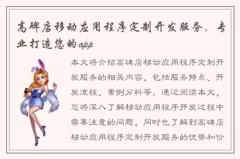 高碑店移动应用程序定制开发服务，专业打造您的app