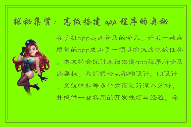 探秘集贤：高级搭建 app 程序的奥秘