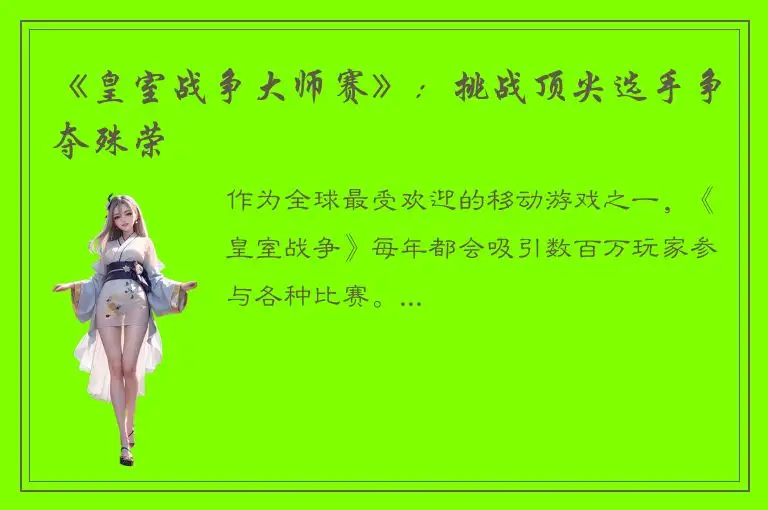 《皇室战争大师赛》：挑战顶尖选手争夺殊荣