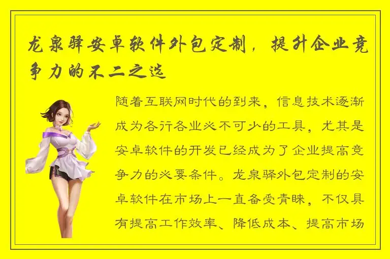 龙泉驿安卓软件外包定制，提升企业竞争力的不二之选