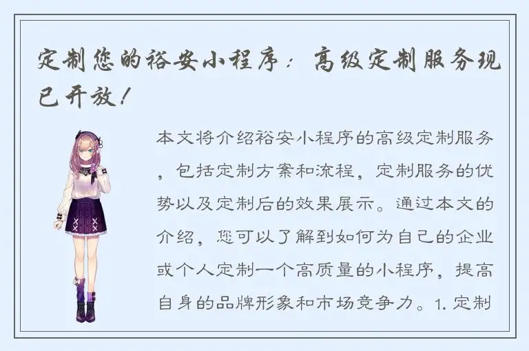 定制您的裕安小程序：高级定制服务现已开放！