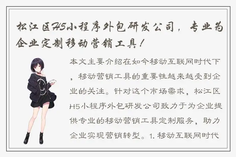 松江区H5小程序外包研发公司，专业为企业定制移动营销工具！