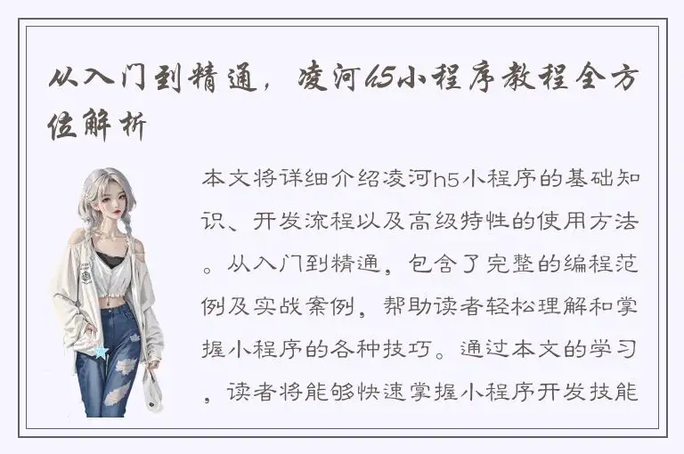 从入门到精通，凌河h5小程序教程全方位解析